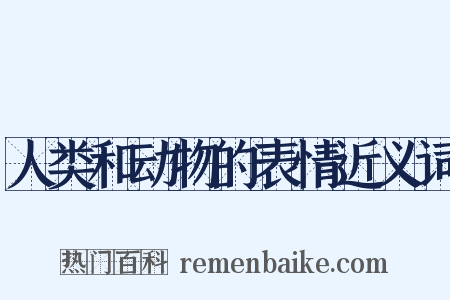 人类和动物的表情近义词是什么意思的图片